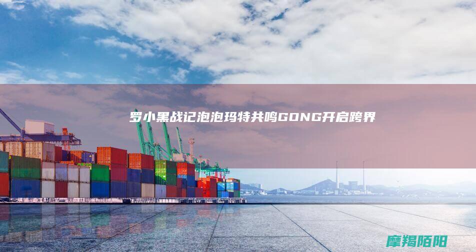 罗小黑战记|泡泡玛特共鸣|GONG|开启跨界合作新篇章|携手国漫经典 (罗小黑战记2)
