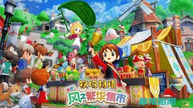 牧场物语|的乐趣大公开！|风|来吧！风之繁华集市|牧场物语|系列最新作 (牧场物语的牧草怎么弄掉)