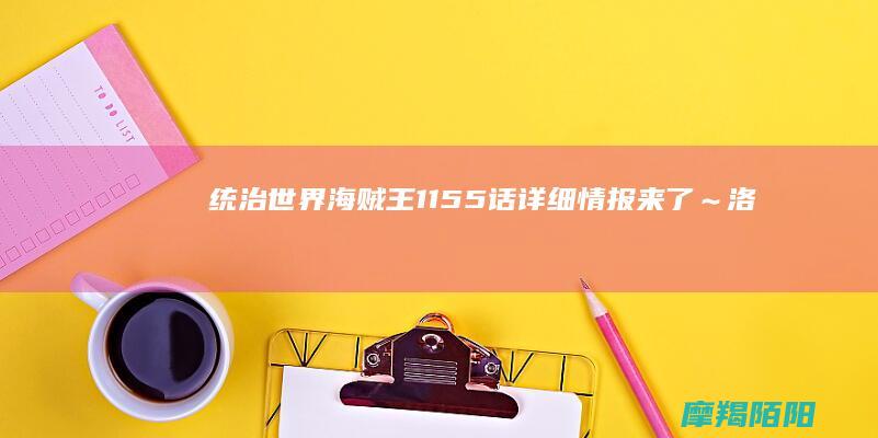 统治世界海贼王1155话详细情报来了~洛