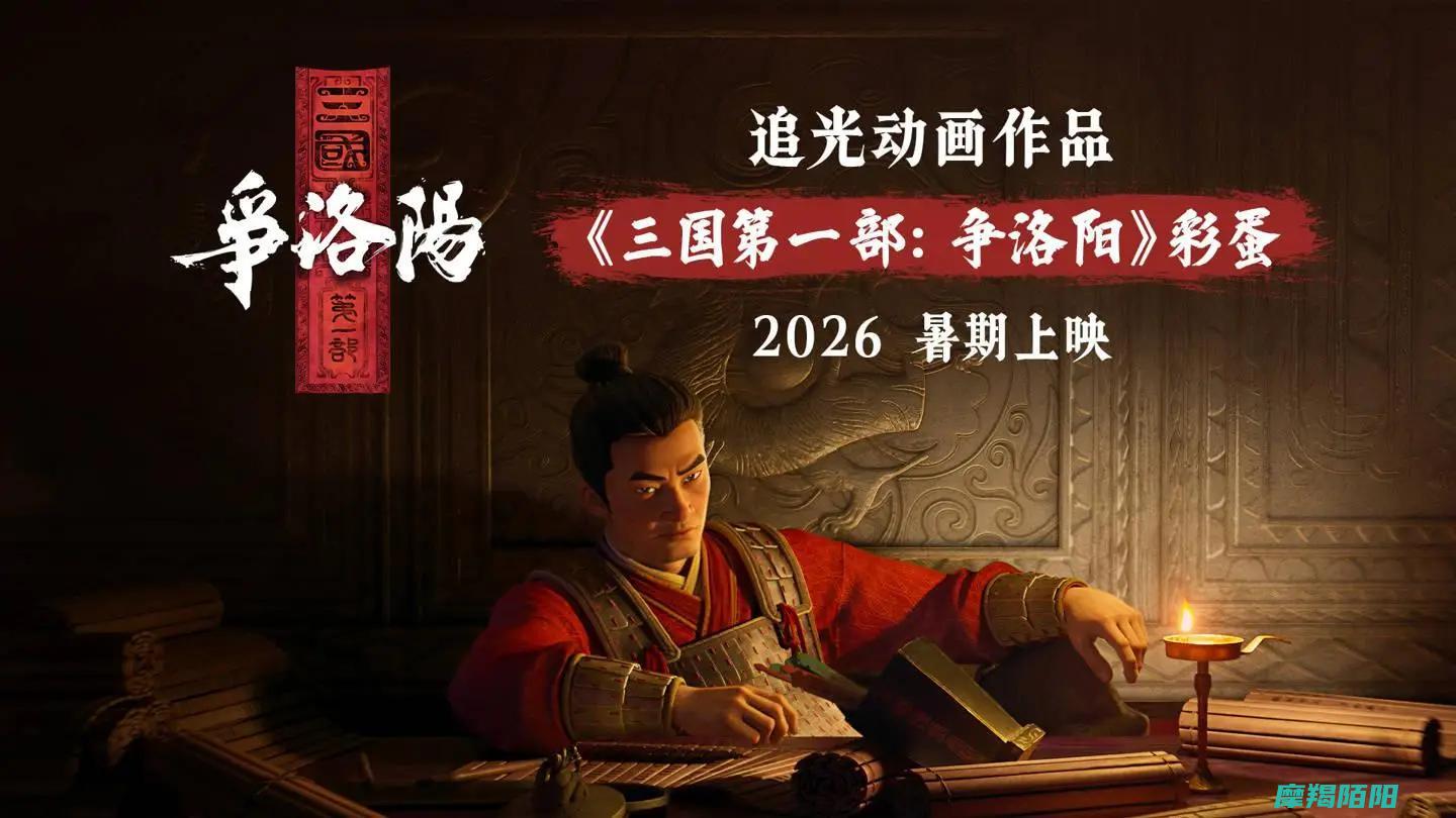争洛阳三国第一部追光动画三国系列巨制震撼预告