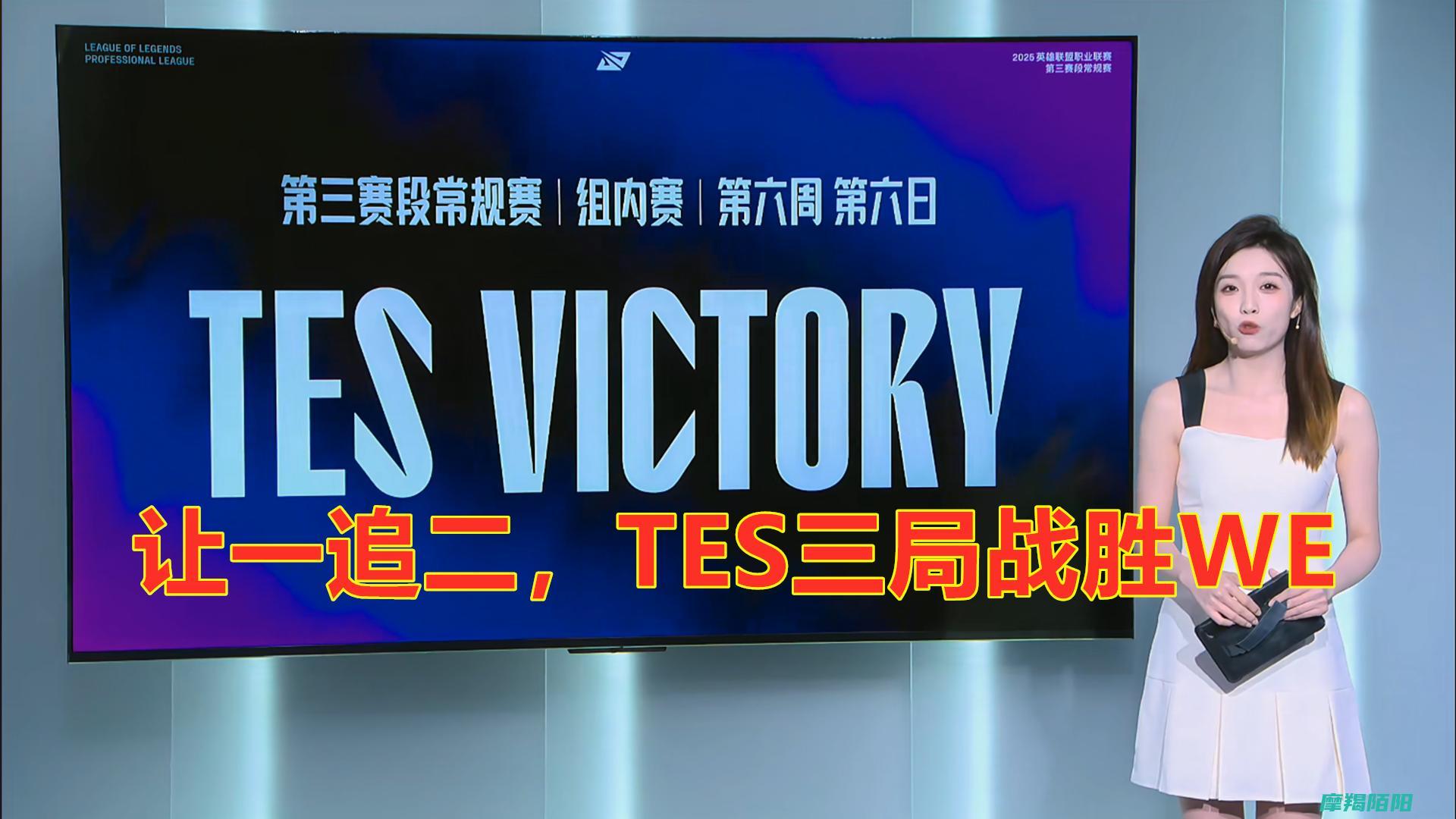 LPL第三阶段让一追二TES三局战胜WE保持常规赛第